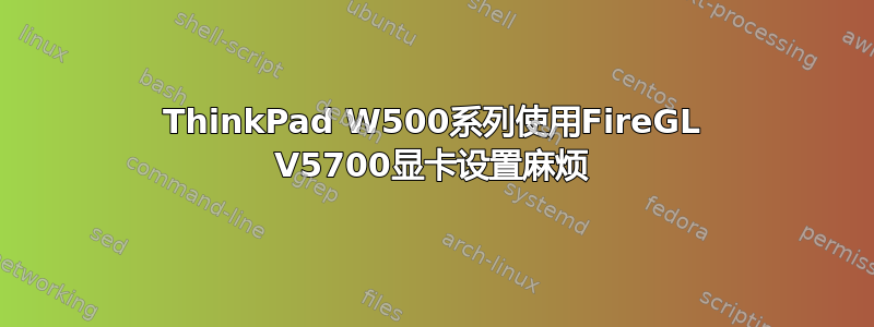 ThinkPad W500系列使用FireGL V5700显卡设置麻烦