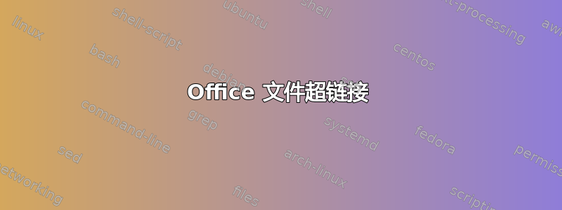 Office 文件超链接