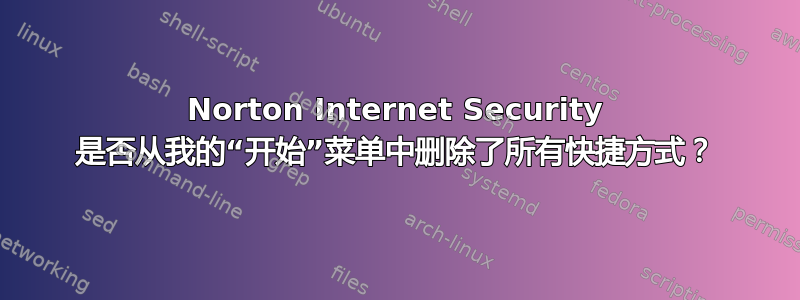 Norton Internet Security 是否从我的“开始”菜单中删除了所有快捷方式？