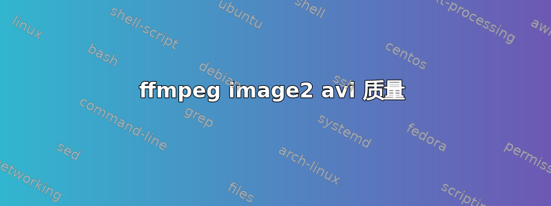 ffmpeg image2 avi 质量