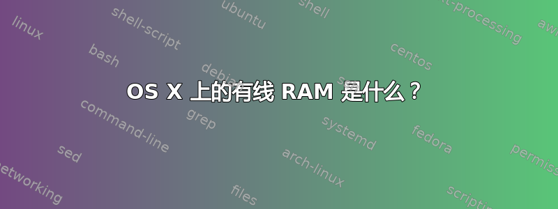 OS X 上的有线 RAM 是什么？