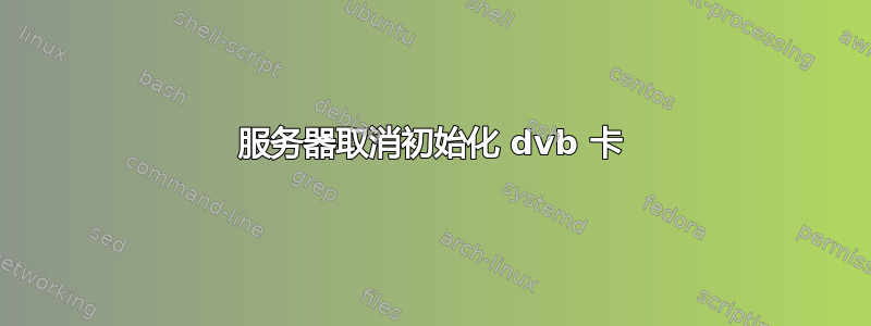 服务器取消初始化 dvb 卡