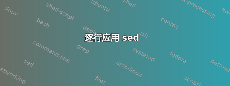 逐行应用 sed 