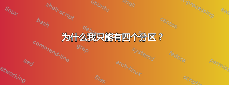 为什么我只能有四个分区？