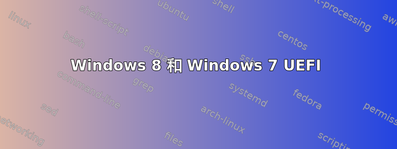 Windows 8 和 Windows 7 UEFI