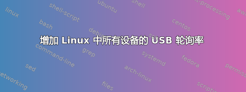 增加 Linux 中所有设备的 USB 轮询率