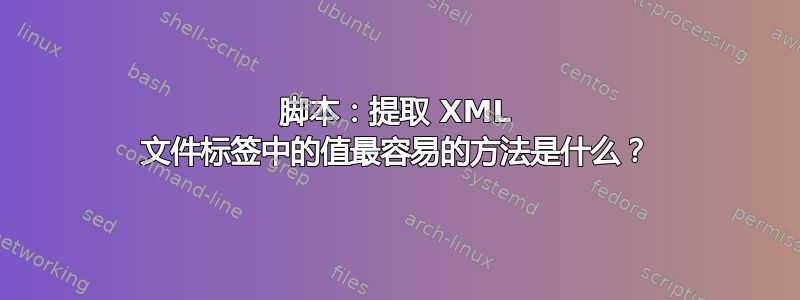 脚本：提取 XML 文件标签中的值最容易的方法是什么？