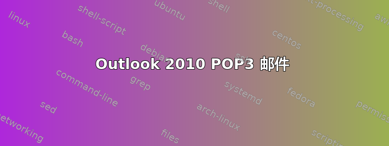 Outlook 2010 POP3 邮件