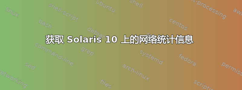 获取 Solaris 10 上的网络统计信息