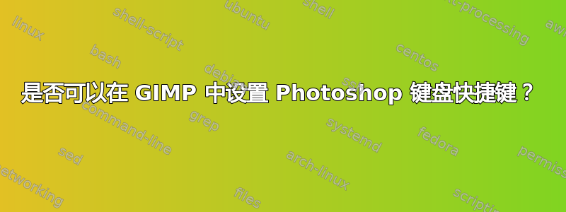 是否可以在 GIMP 中设置 Photoshop 键盘快捷键？