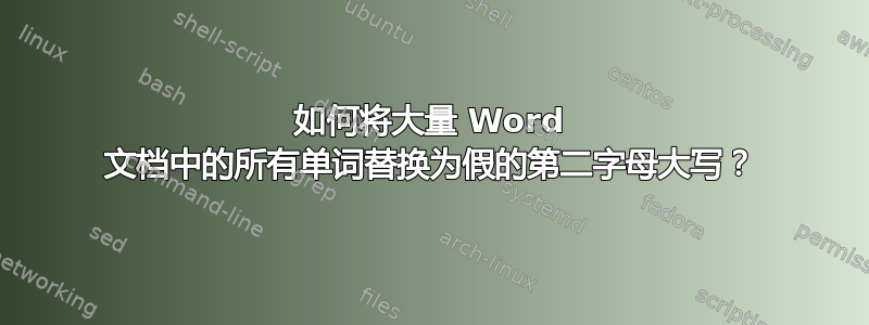 如何将大量 Word 文档中的所有单词替换为假的第二字母大写？