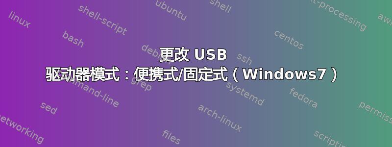 更改 USB 驱动器模式：便携式/固定式（Windows7）