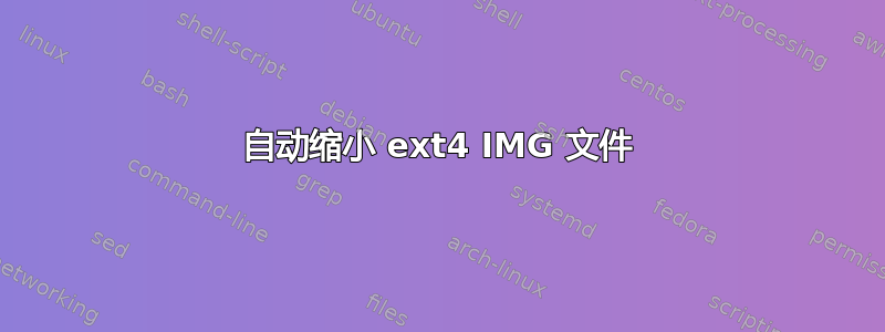 自动缩小 ext4 IMG 文件