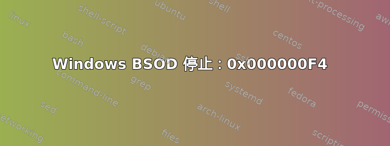 Windows BSOD 停止：0x000000F4 