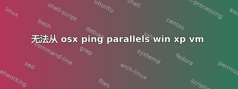 无法从 osx ping parallels win xp vm