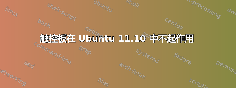 触控板在 Ubuntu 11.10 中不起作用