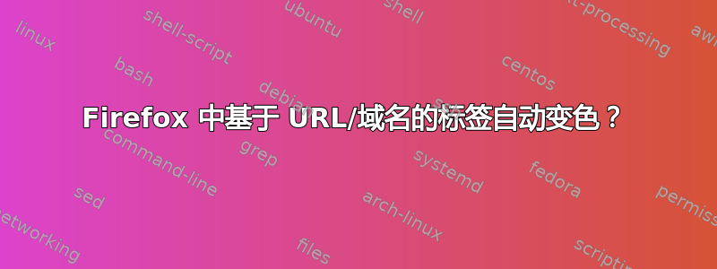 Firefox 中基于 URL/域名的标签自动变色？