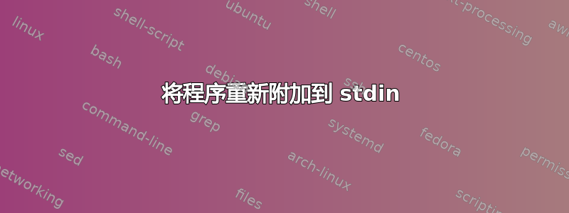 将程序重新附加到 stdin