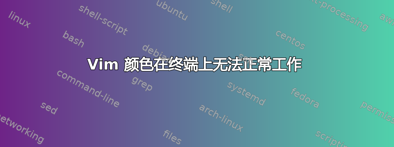 Vim 颜色在终端上无法正常工作