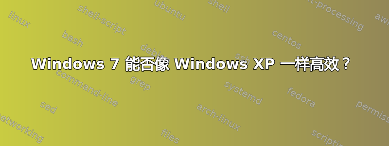 Windows 7 能否像 Windows XP 一样高效？