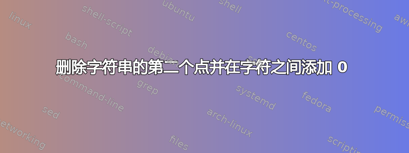 删除字符串的第二个点并在字符之间添加 0