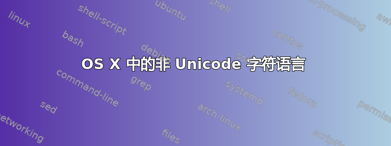 OS X 中的非 Unicode 字符语言