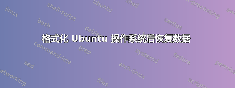 格式化 Ubuntu 操作系统后恢复数据