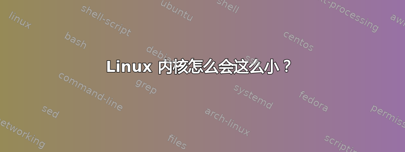 Linux 内核怎么会这么小？