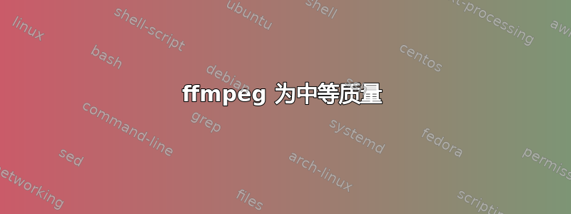 ffmpeg 为中等质量