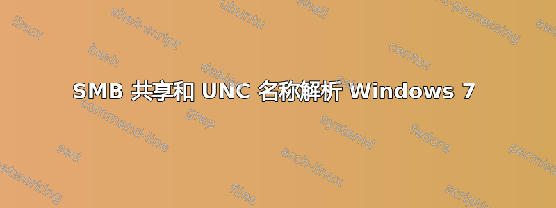 SMB 共享和 UNC 名称解析 Windows 7