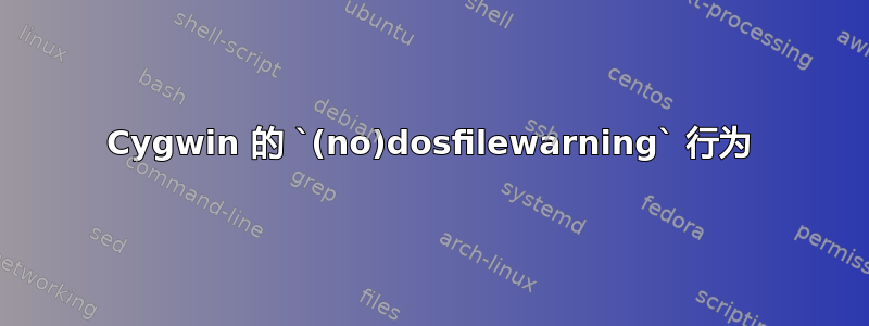 Cygwin 的 `(no)dosfilewarning` 行为