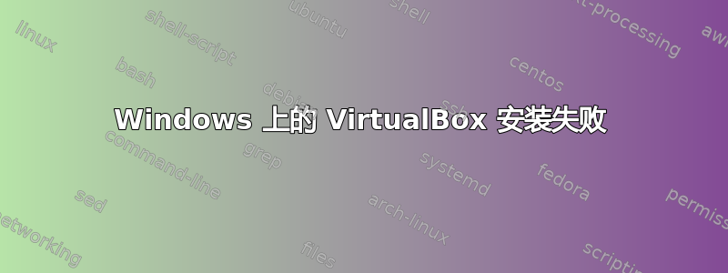 Windows 上的 VirtualBox 安装失败