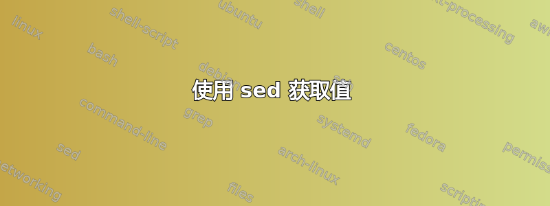 使用 sed 获取值