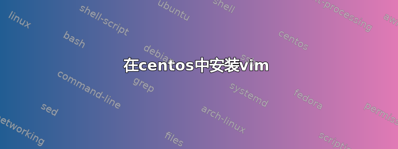 在centos中安装vim