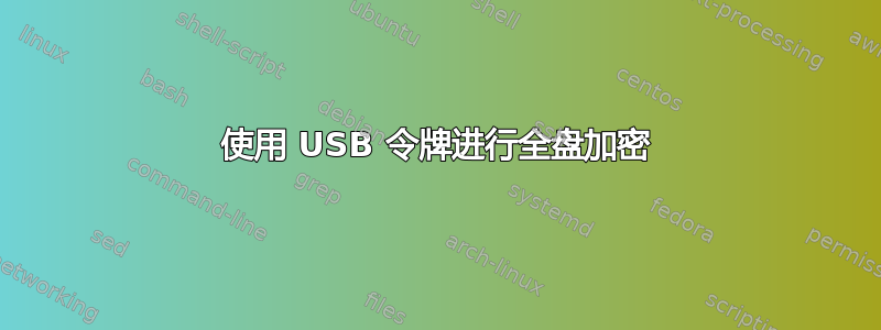 使用 USB 令牌进行全盘加密