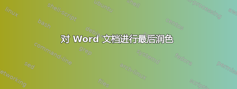 对 Word 文档进行最后润色