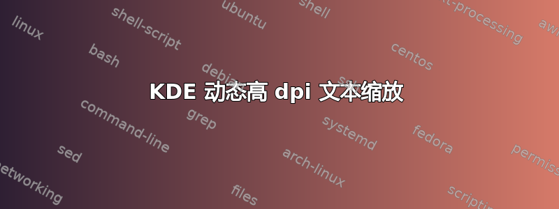 KDE 动态高 dpi 文本缩放