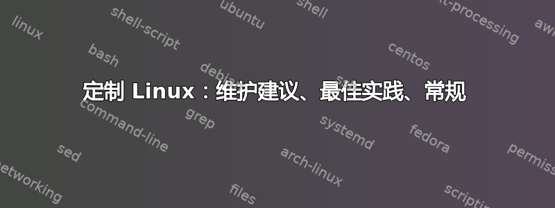 定制 Linux：维护建议、最佳实践、常规