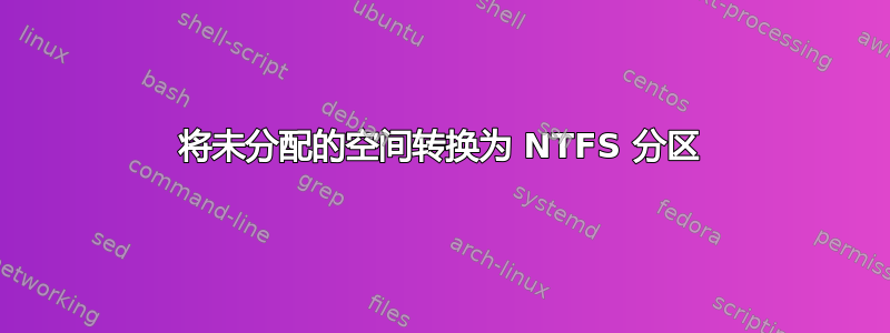 将未分配的空间转换为 NTFS 分区