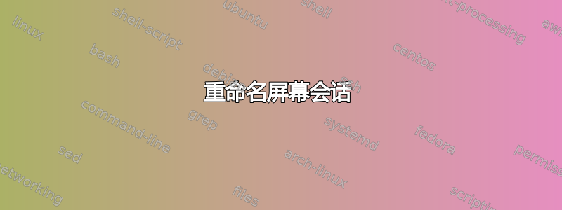 重命名屏幕会话