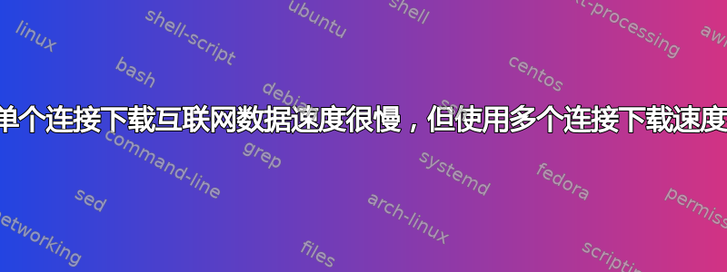 使用单个连接下载互联网数据速度很慢，但使用多个连接下载速度很快