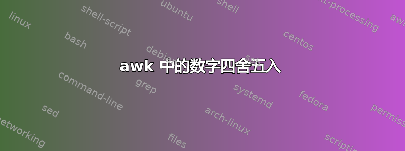 awk 中的数字四舍五入