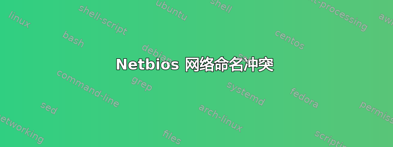 Netbios 网络命名冲突