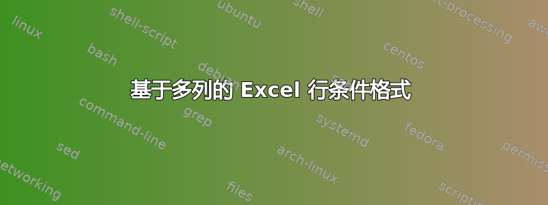 基于多列的 Excel 行条件格式