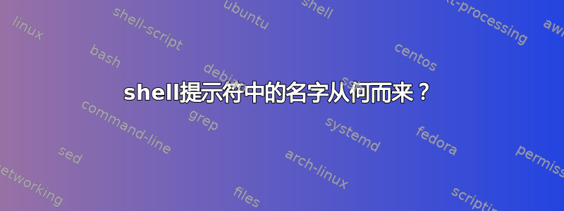 shell提示符中的名字从何而来？