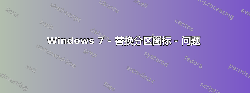 Windows 7 - 替换分区图标 - 问题