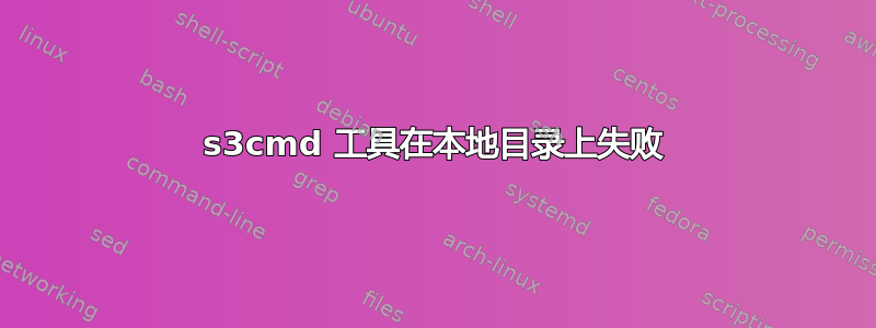 s3cmd 工具在本地目录上失败