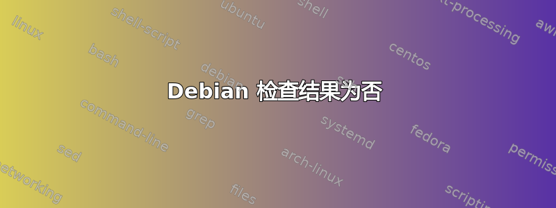 Debian 检查结果为否