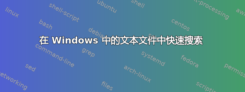 在 Windows 中的文本文件中快速搜索