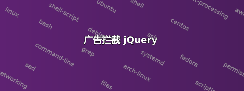 广告拦截 jQuery